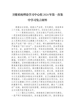 卫健系统理论学习中心组2024年第一次集中学习发言材料