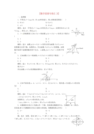 高考数二轮专题突破预测演练提能训练 第2部分 专题一 第二讲 数思想专练(二) 文（以真题和模拟题为例 含解析）