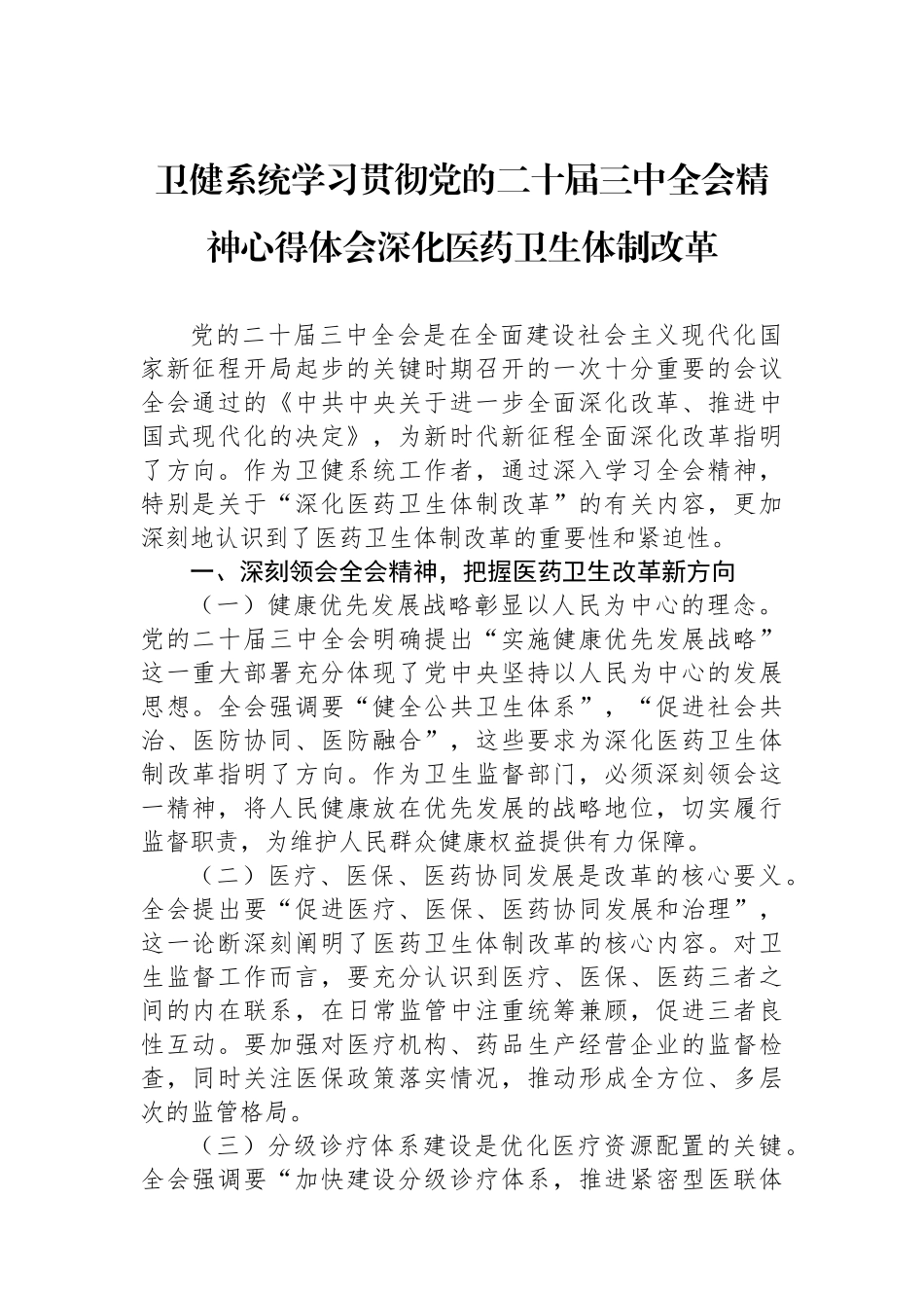 卫健系统学习贯彻党的二十届三中全会精神心得体会深化医药卫生体制改革_第1页
