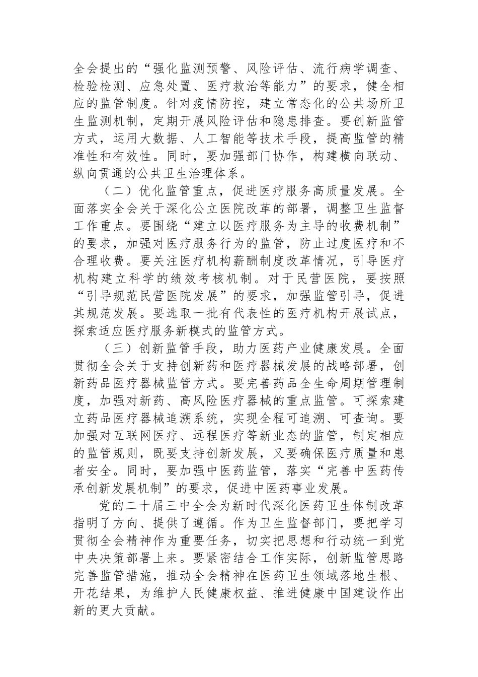 卫健系统学习贯彻党的二十届三中全会精神心得体会深化医药卫生体制改革_第3页