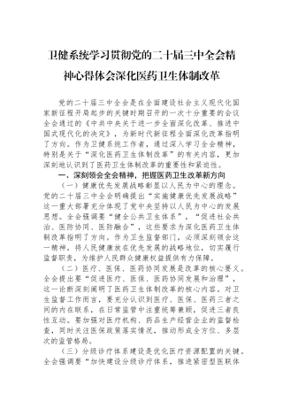 卫健系统学习贯彻党的二十届三中全会精神心得体会深化医药卫生体制改革