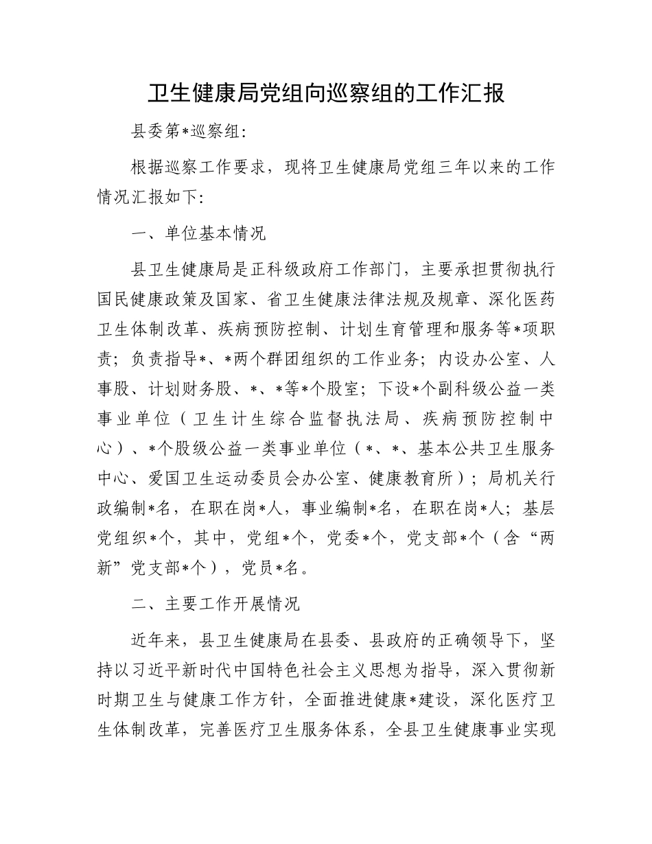 卫生健康局党组向巡察组的工作汇报_第1页