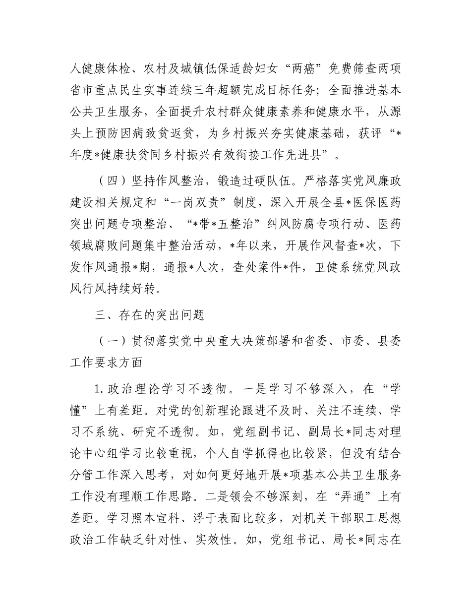 卫生健康局党组向巡察组的工作汇报_第3页