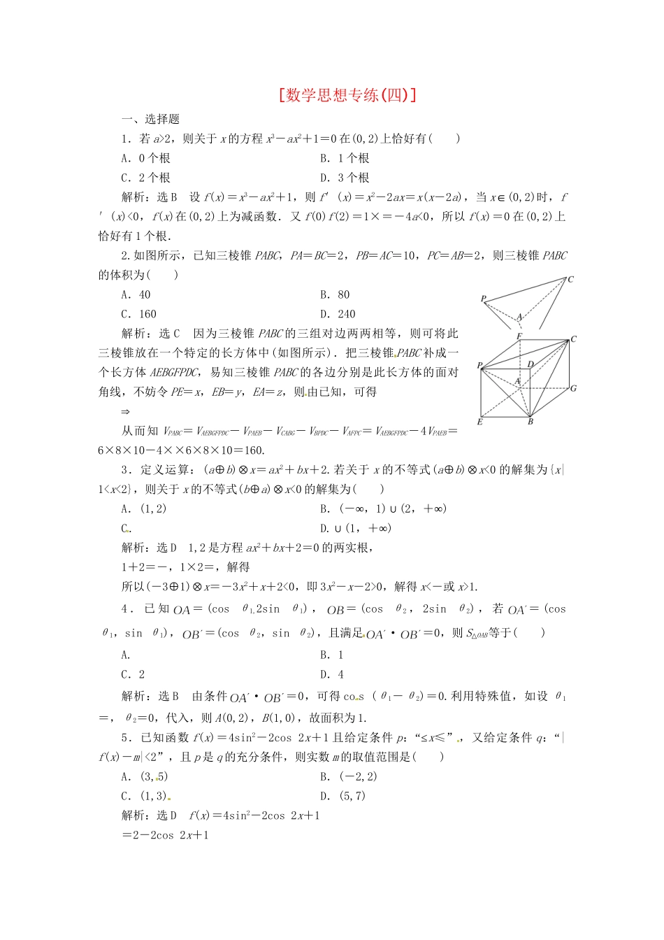 高考数二轮专题突破预测演练提能训练 第2部分 专题一 第四讲 数思想专练(四) 文（以真题和模拟题为例 含解析）_第1页