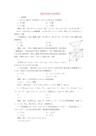 高考数二轮专题突破预测演练提能训练 第2部分 专题一 第四讲 数思想专练(四) 文（以真题和模拟题为例 含解析）