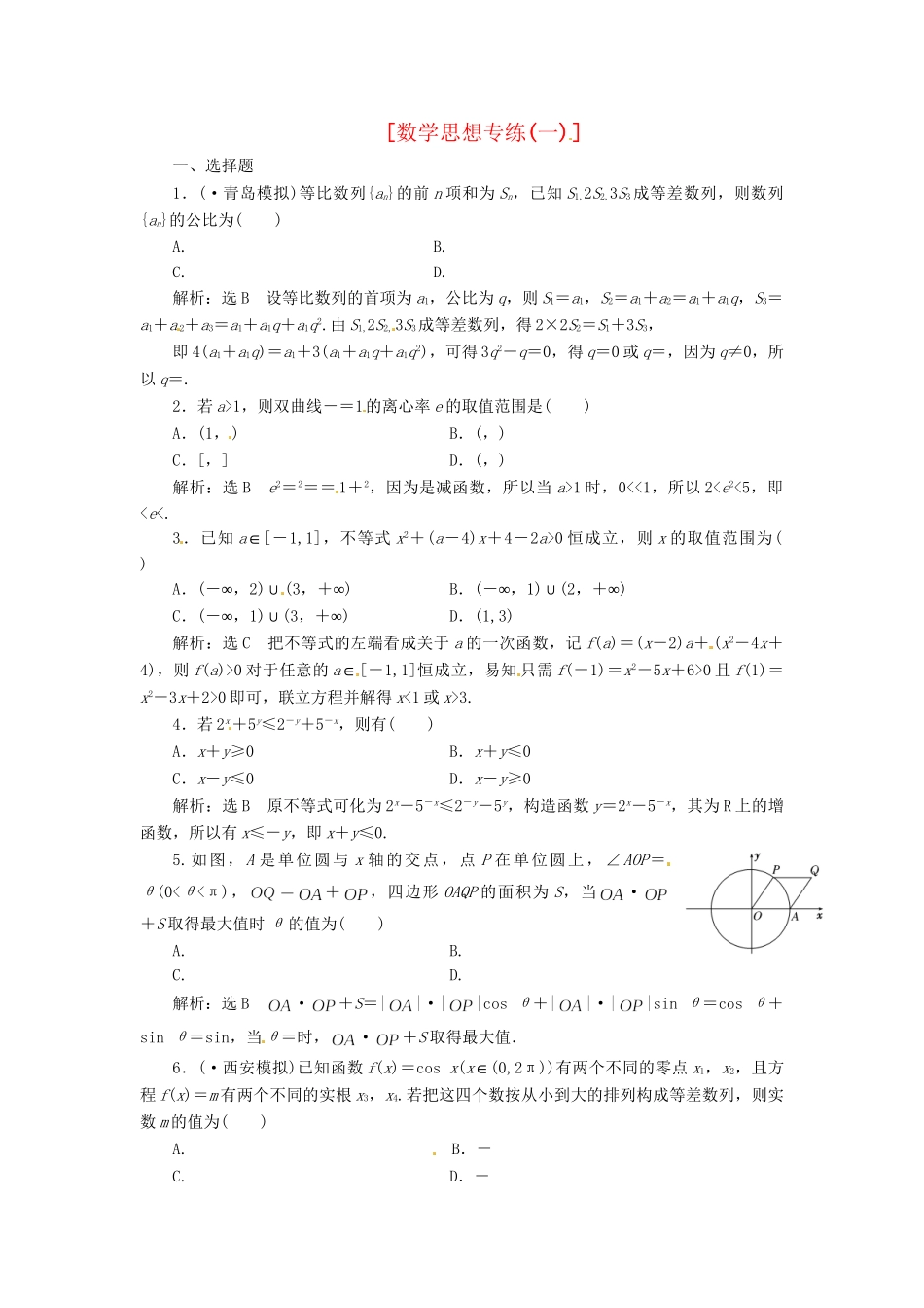 高考数二轮专题突破预测演练提能训练 第2部分 专题一 第一讲 数思想专练(一) 文（以真题和模拟题为例 含解析）_第1页