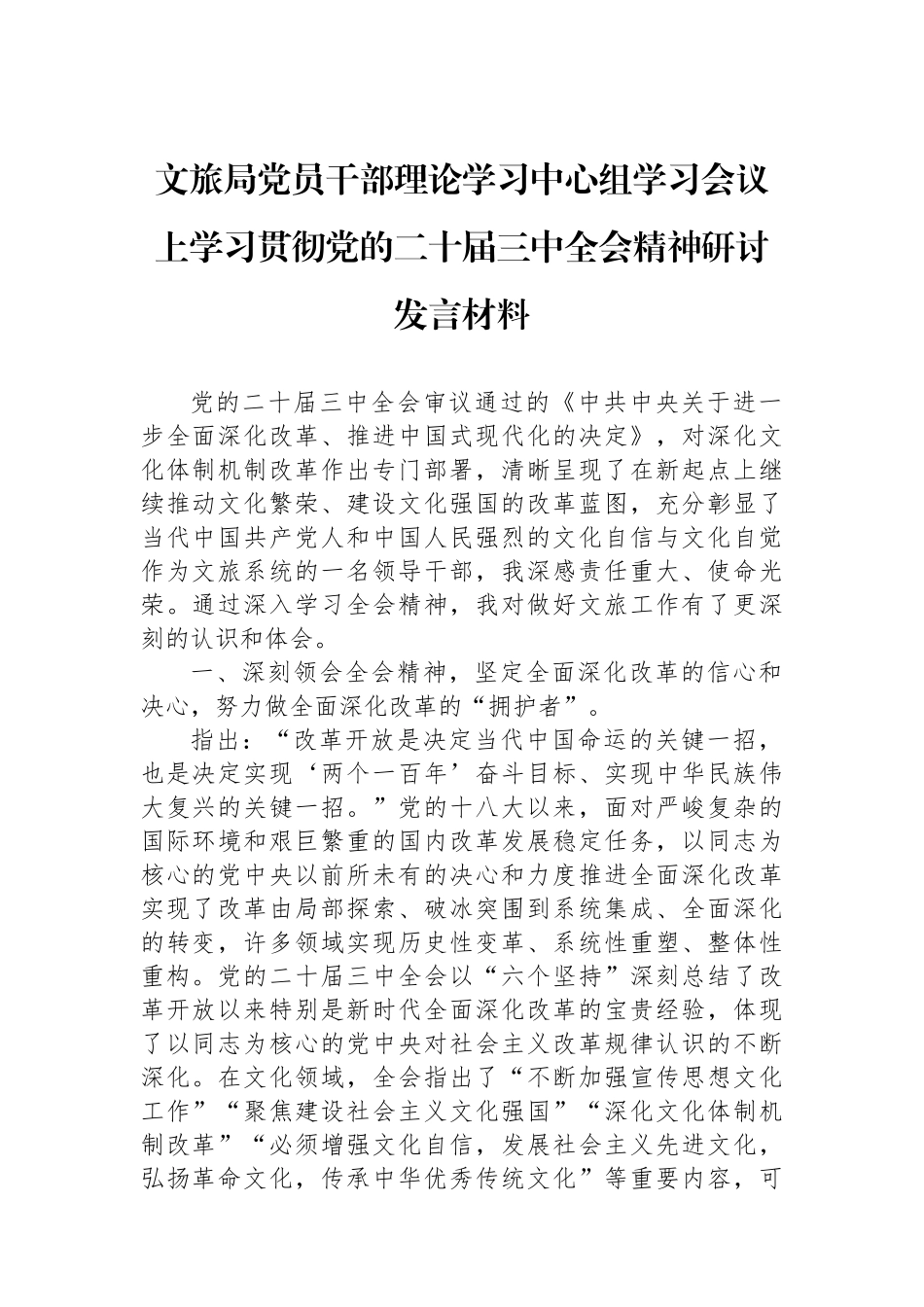文旅局党员干部理论学习中心组学习会议上学习贯彻党的二十届三中全会精神研讨发言材料_第1页