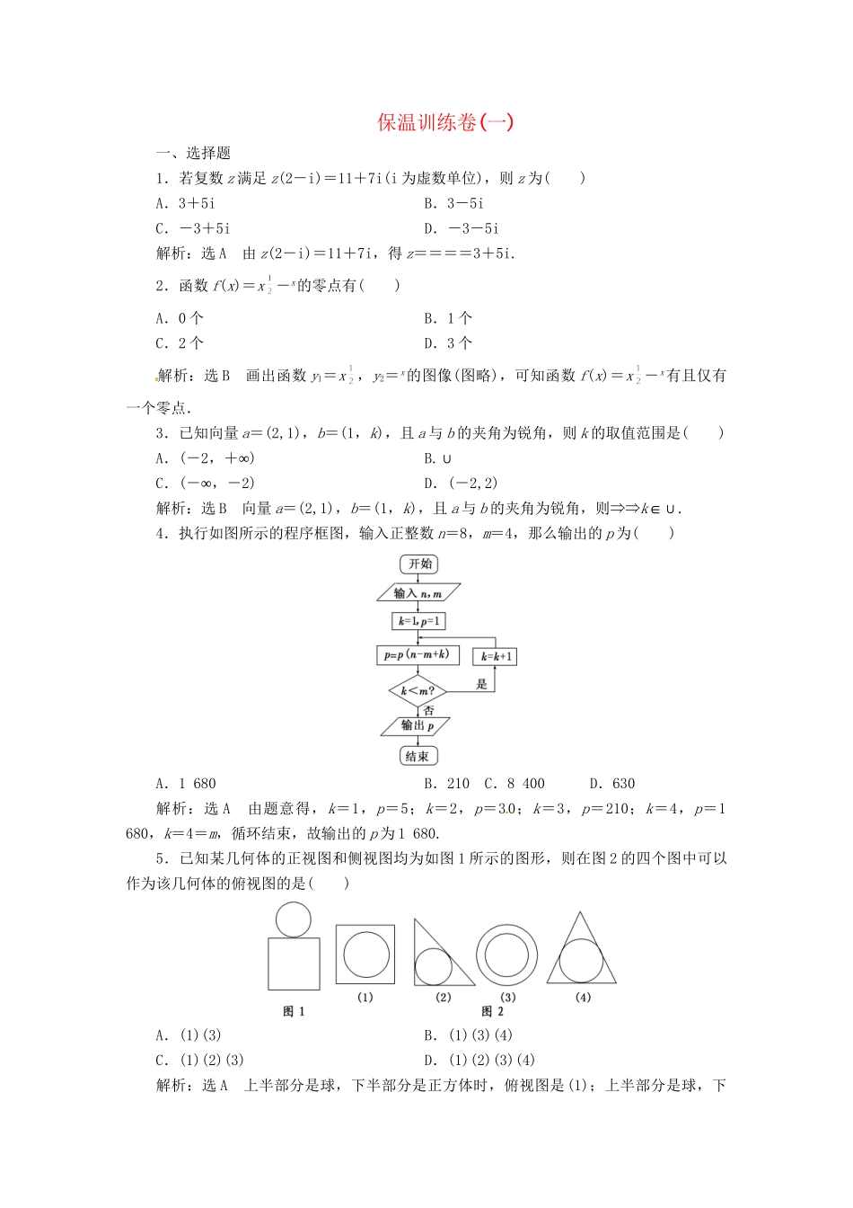 高考数二轮专题突破预测演练提能训练 第3部分 专题二  保温训练卷（一） 文（以真题和模拟题为例 含解析）_第1页
