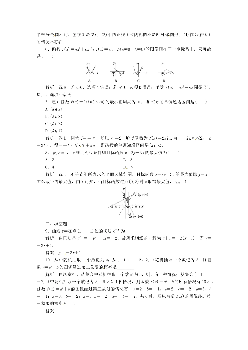 高考数二轮专题突破预测演练提能训练 第3部分 专题二  保温训练卷（一） 文（以真题和模拟题为例 含解析）_第2页
