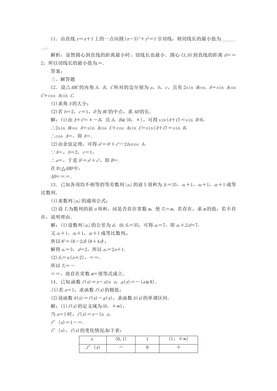 高考数二轮专题突破预测演练提能训练 第3部分 专题二  保温训练卷（一） 文（以真题和模拟题为例 含解析）_第3页