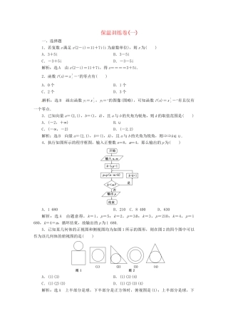 高考数二轮专题突破预测演练提能训练 第3部分 专题二  保温训练卷（一） 文（以真题和模拟题为例 含解析）