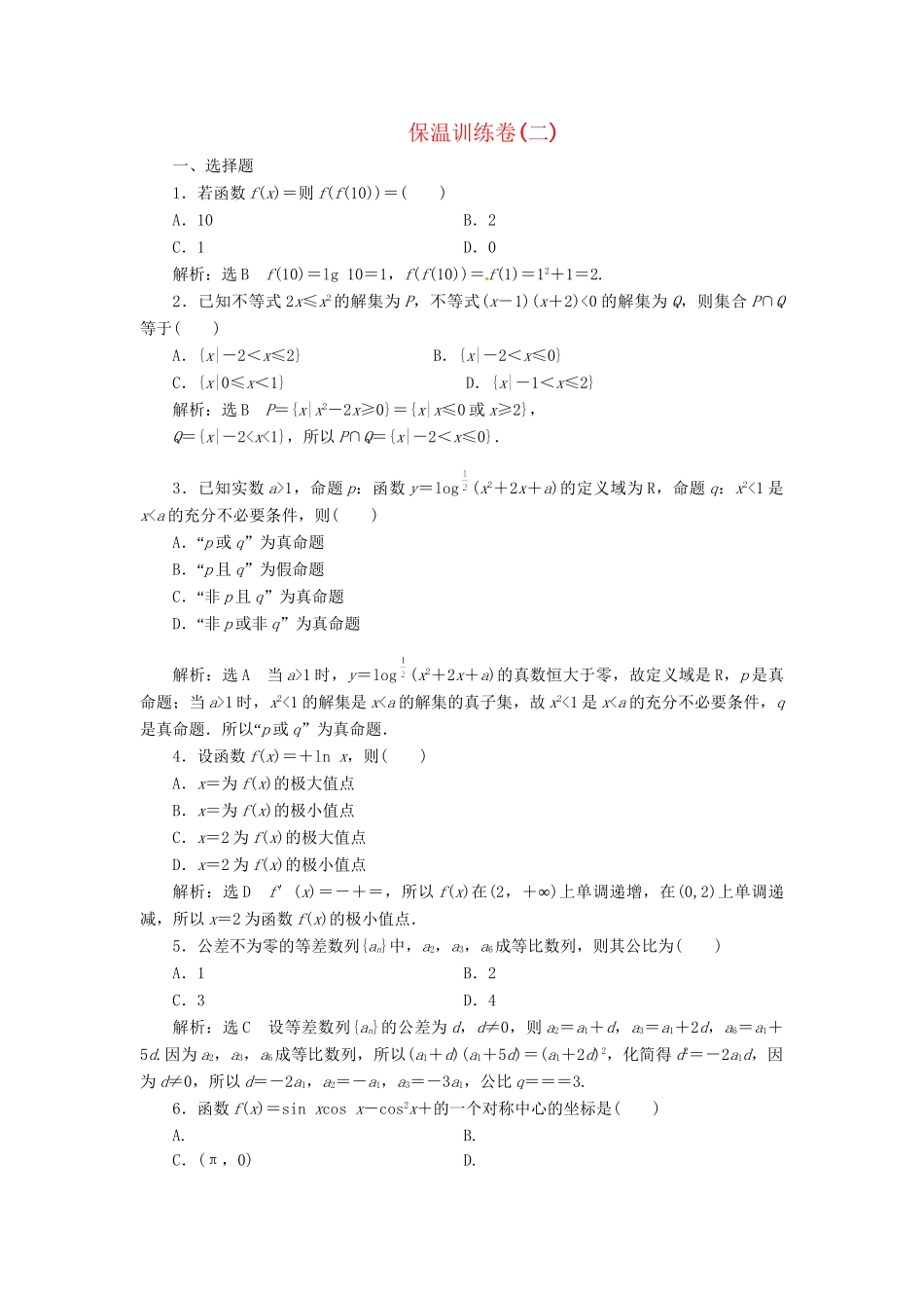 高考数二轮专题突破预测演练提能训练 第3部分 专题二 保温训练卷(二) 文（以真题和模拟题为例 含解析）_第1页