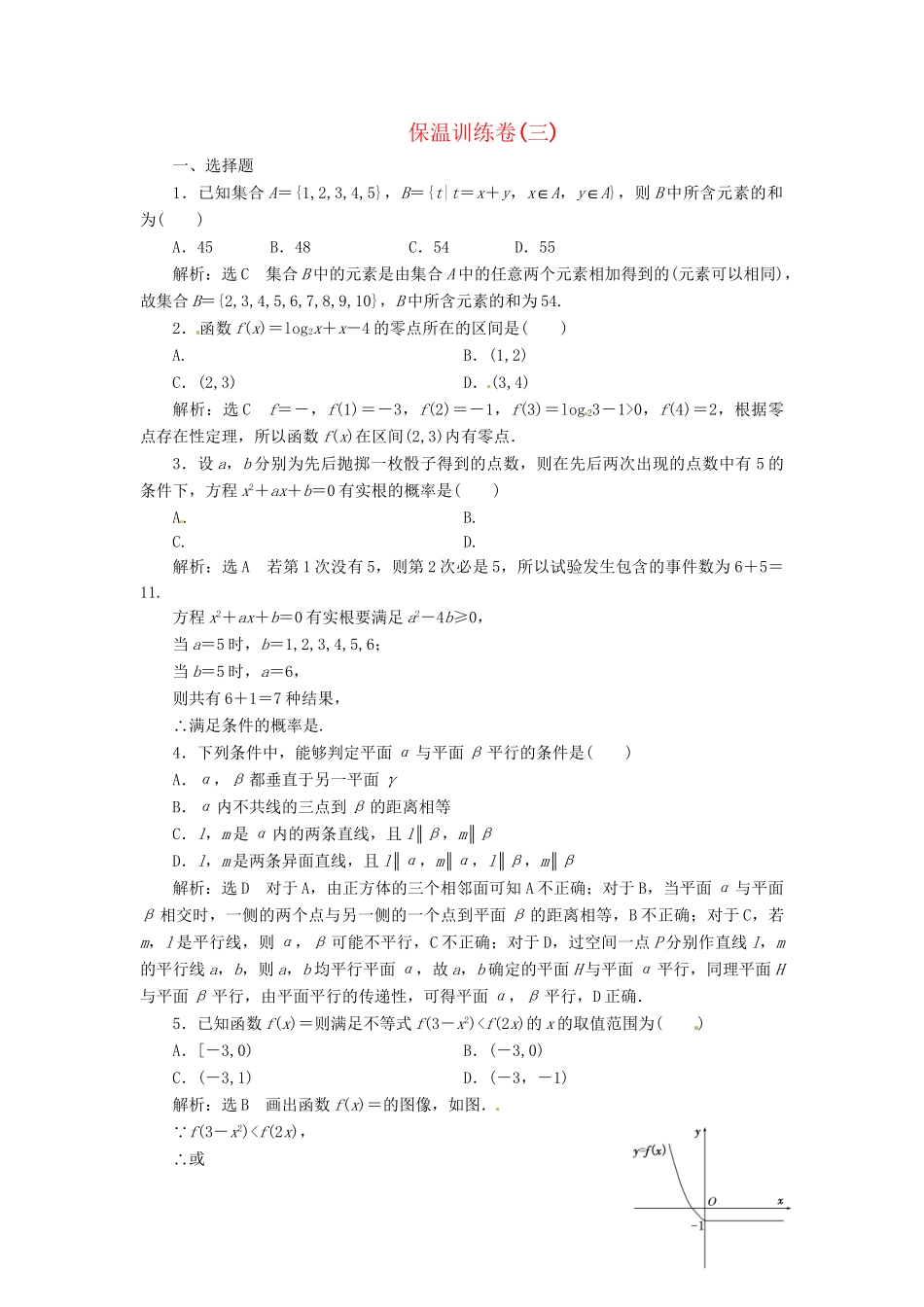 高考数二轮专题突破预测演练提能训练 第3部分 专题二 保温训练卷(三) 文（以真题和模拟题为例 含解析）_第1页