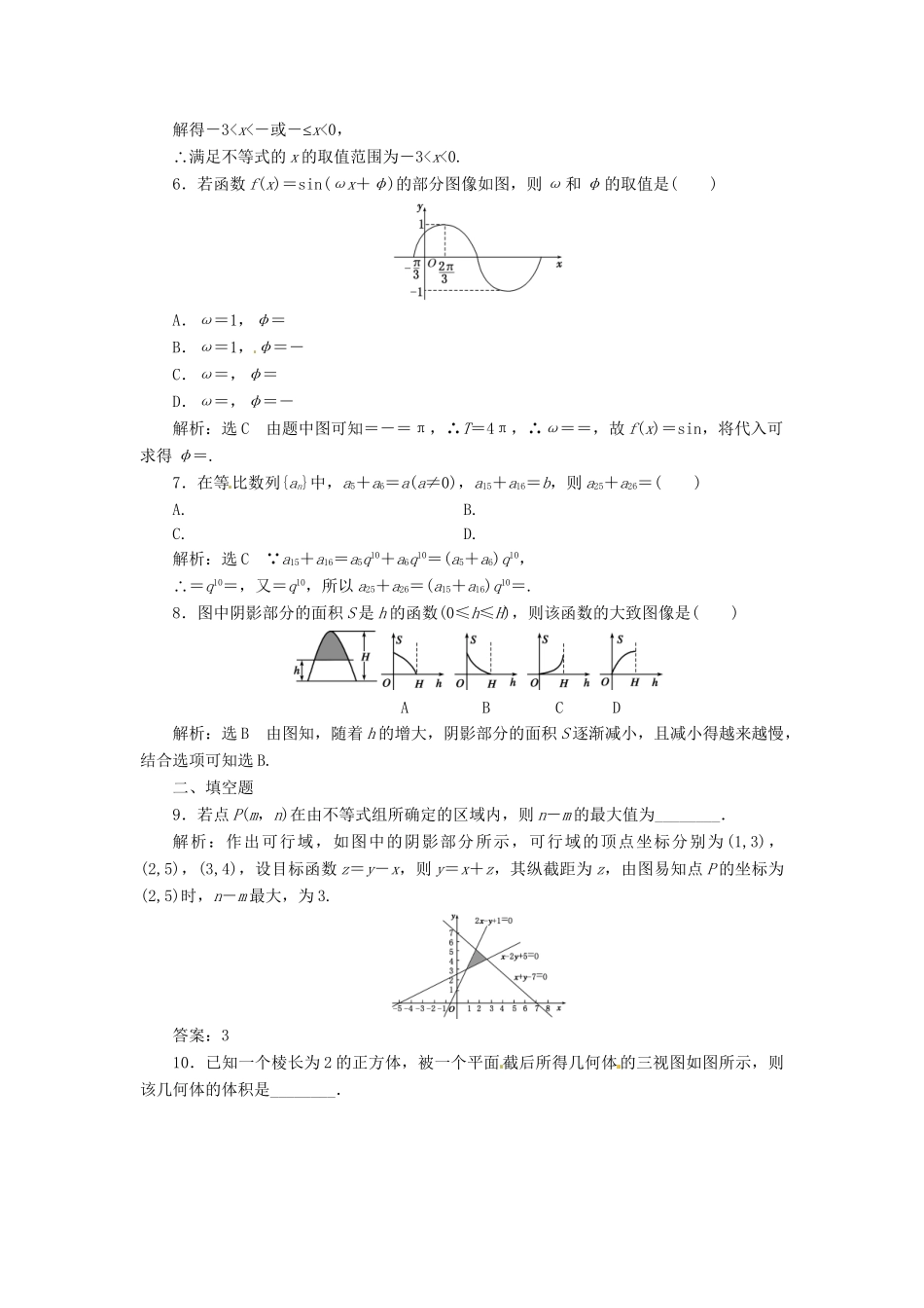 高考数二轮专题突破预测演练提能训练 第3部分 专题二 保温训练卷(三) 文（以真题和模拟题为例 含解析）_第2页