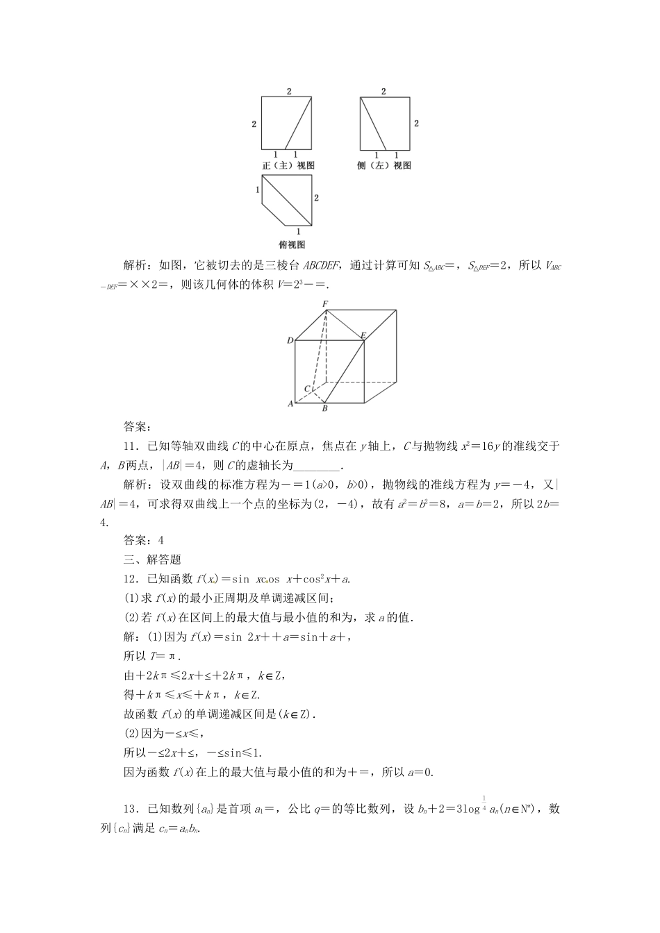高考数二轮专题突破预测演练提能训练 第3部分 专题二 保温训练卷(三) 文（以真题和模拟题为例 含解析）_第3页