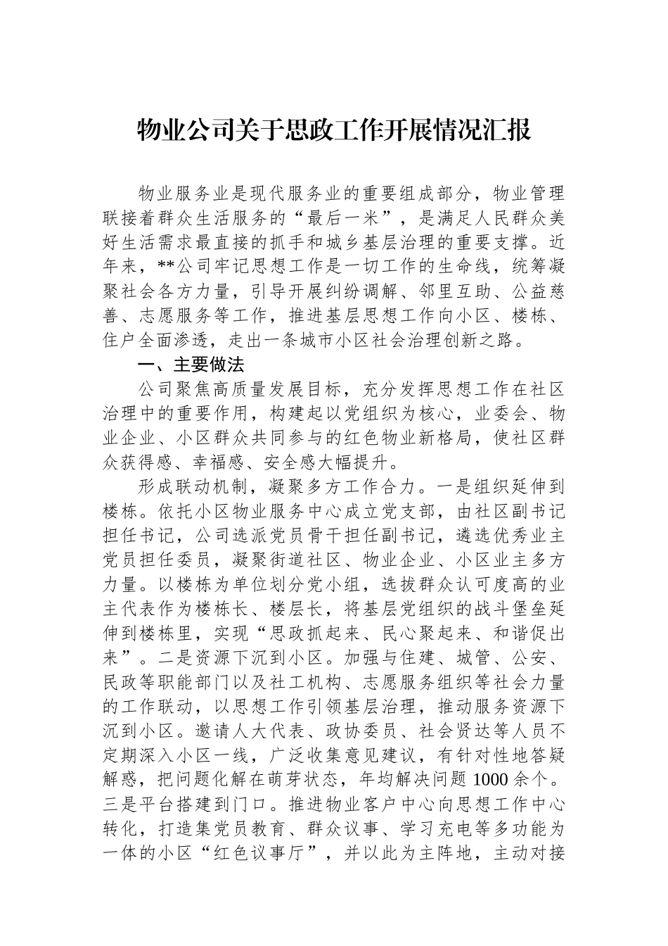 物业公司关于思政工作开展情况汇报_第1页