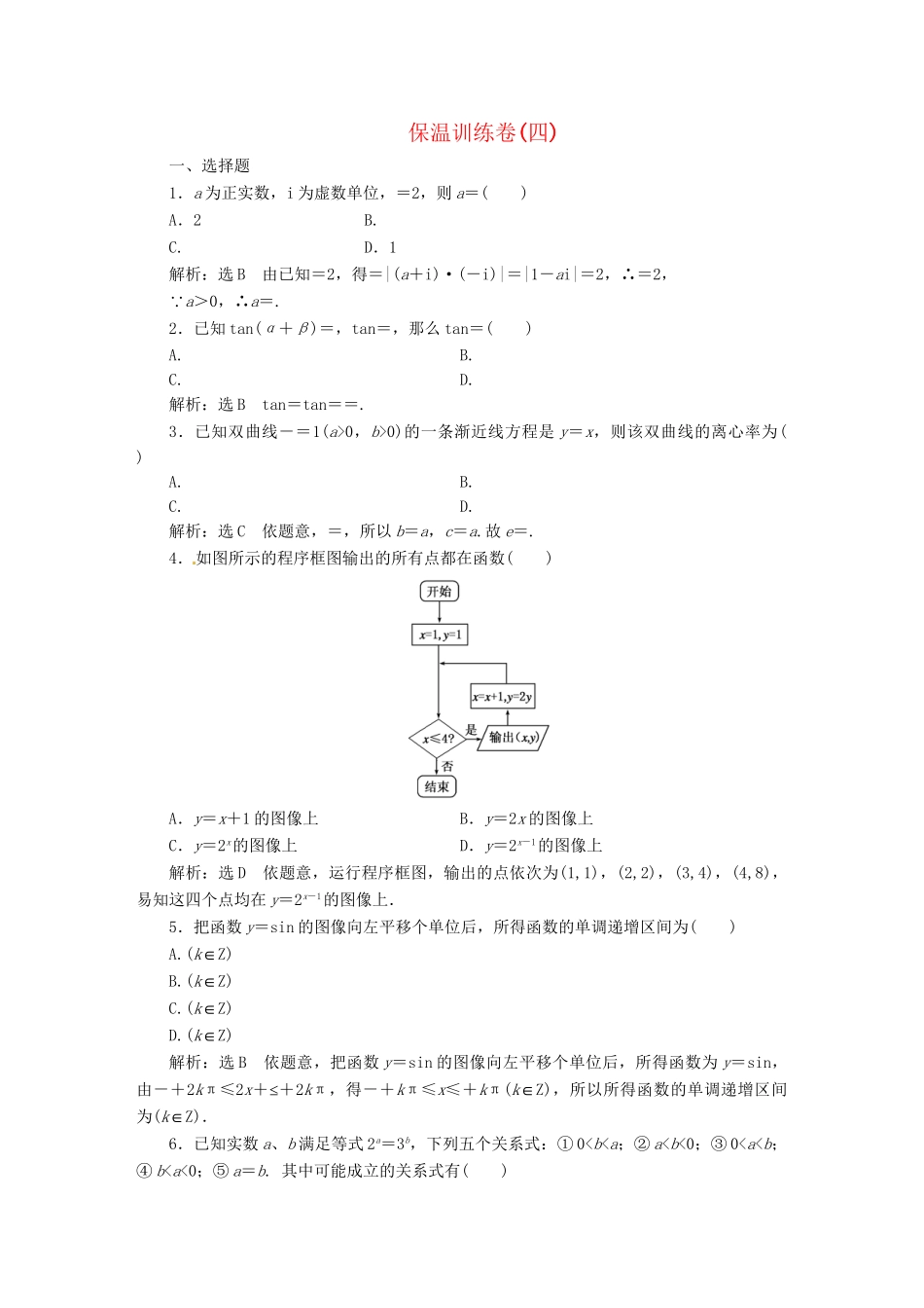 高考数二轮专题突破预测演练提能训练 第3部分 专题二 保温训练卷(四) 文（以真题和模拟题为例 含解析）_第1页