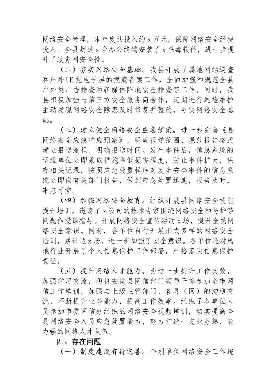 县2024年上半年落实网络安全工作责任制报告_第3页