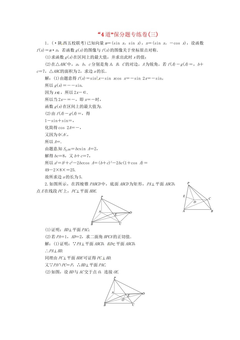 高考数二轮专题突破预测演练提能训练 第3部分 专题一 第二讲“4道”保分题专练卷(三) 文（以真题和模拟题为例 含解析）_第1页