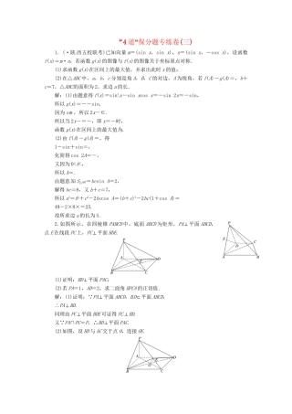高考数二轮专题突破预测演练提能训练 第3部分 专题一 第二讲“4道”保分题专练卷(三) 文（以真题和模拟题为例 含解析）