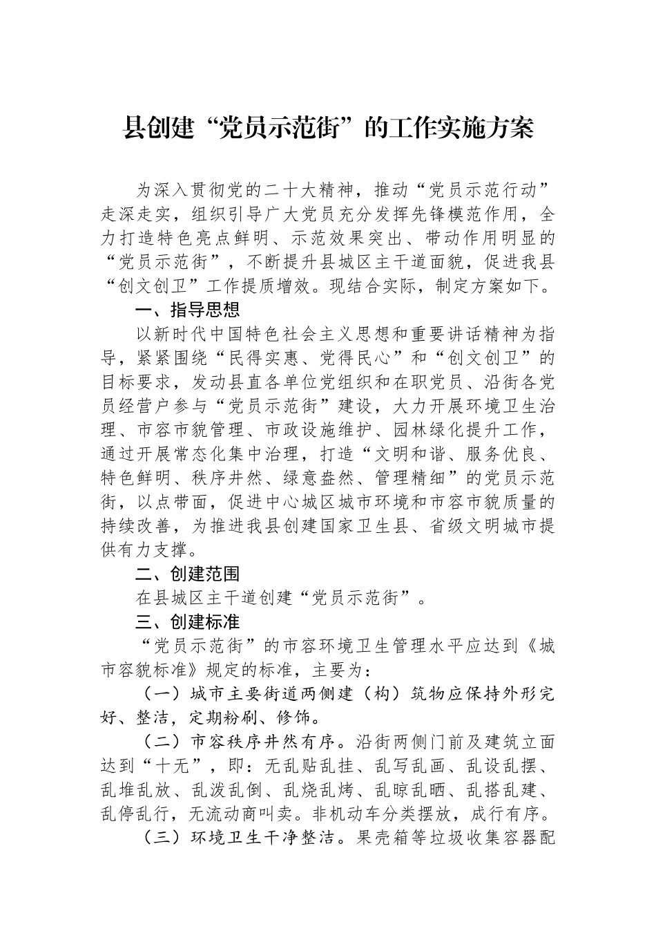 县创建“党员示范街”的工作实施方案_第1页