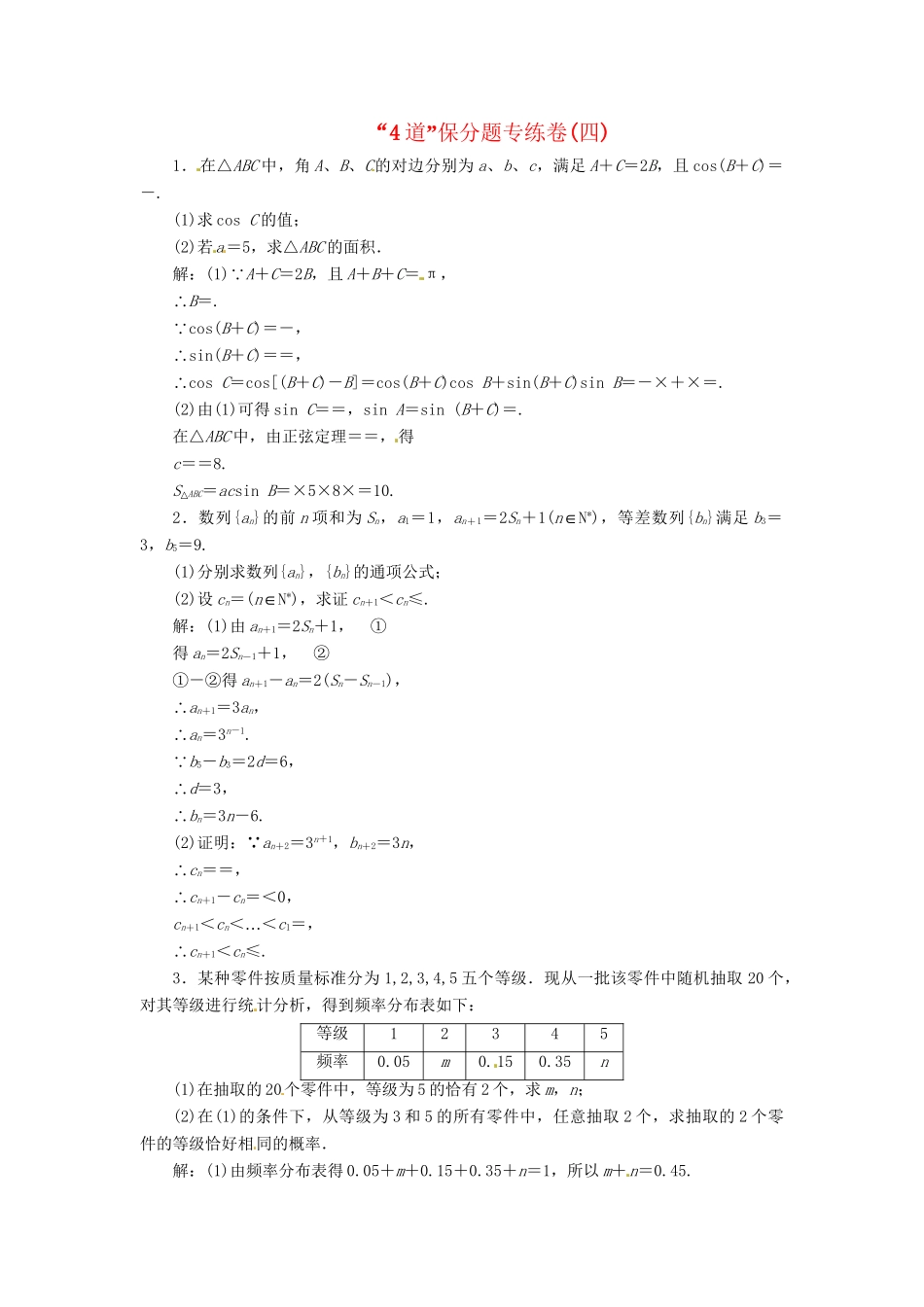 高考数二轮专题突破预测演练提能训练 第3部分 专题一 第二讲“4道”保分题专练卷(四) 文（以真题和模拟题为例 含解析）_第1页