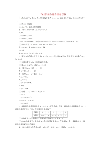 高考数二轮专题突破预测演练提能训练 第3部分 专题一 第二讲“4道”保分题专练卷(四) 文（以真题和模拟题为例 含解析）