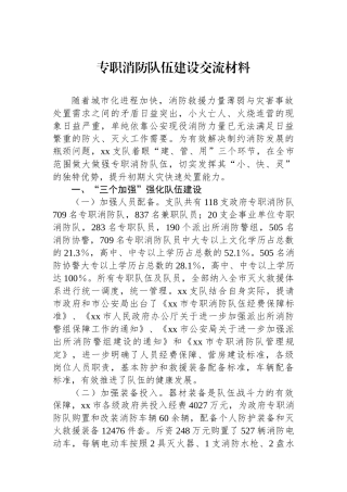 专职消防队伍建设交流材料