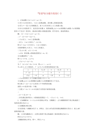 高考数二轮专题突破预测演练提能训练 第3部分 专题一 第三讲 “2道”拉分题专练卷（一） 文（以真题和模拟题为例 含解析）