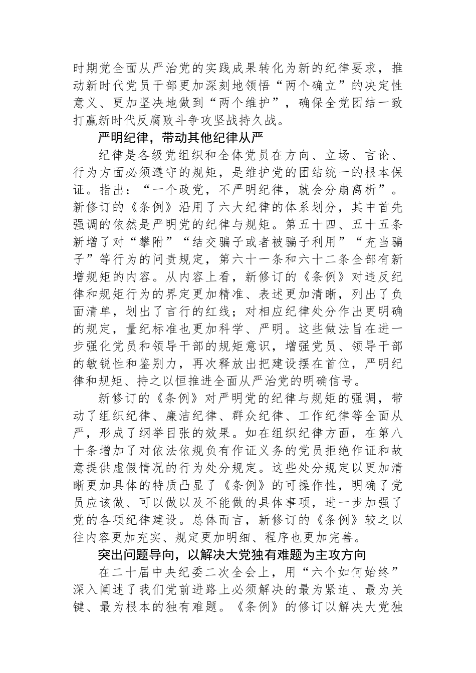 准确把握新修订《中国共产党纪律处分条例》的鲜明特点_第2页