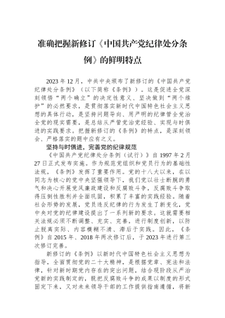 准确把握新修订《中国共产党纪律处分条例》的鲜明特点