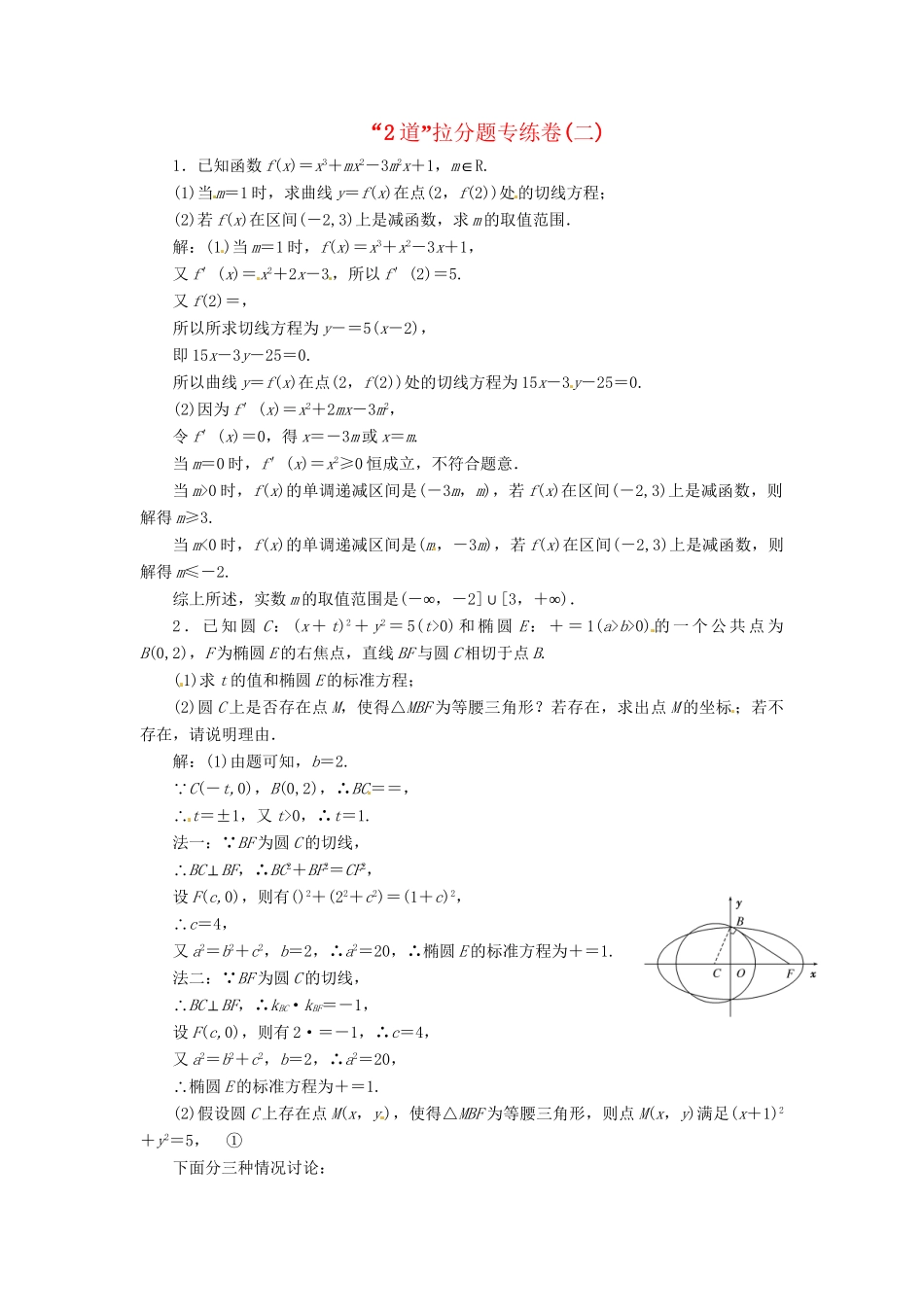 高考数二轮专题突破预测演练提能训练 第3部分 专题一 第三讲“2道”拉分题专练卷(二) 文（以真题和模拟题为例 含解析）_第1页