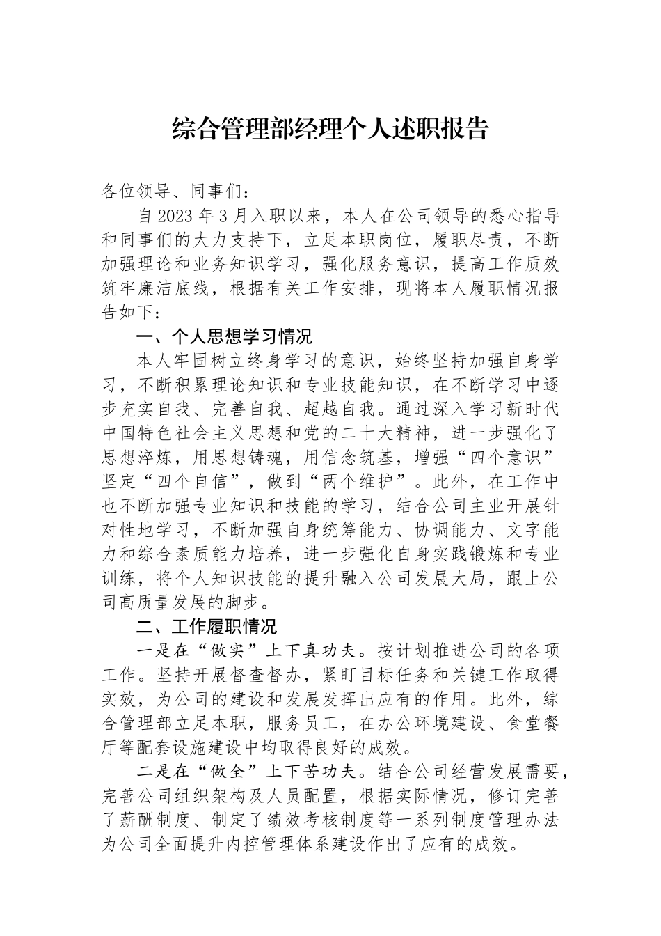 综合管理部经理个人述职报告_第1页