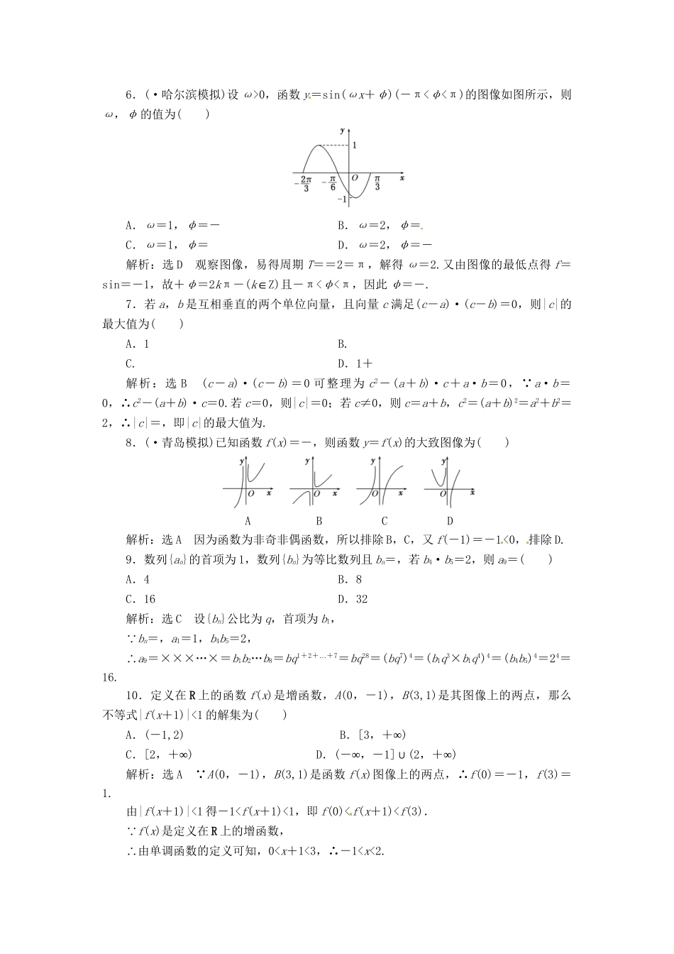 高考数二轮专题突破预测演练提能训练 第3部分 专题一 第一讲“12＋4”提速专练卷(二) 文（以真题和模拟题为例 含解析）_第2页