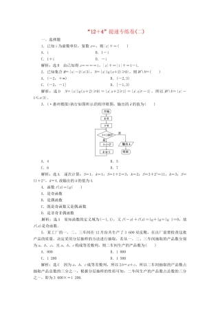 高考数二轮专题突破预测演练提能训练 第3部分 专题一 第一讲“12＋4”提速专练卷(二) 文（以真题和模拟题为例 含解析）