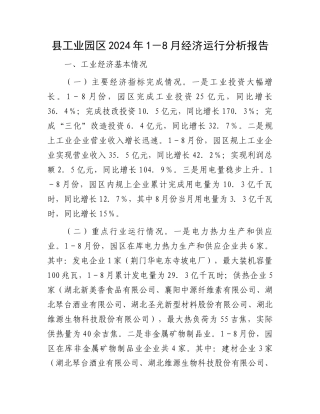 县工业园区2024年1－8月经济运行分析报告