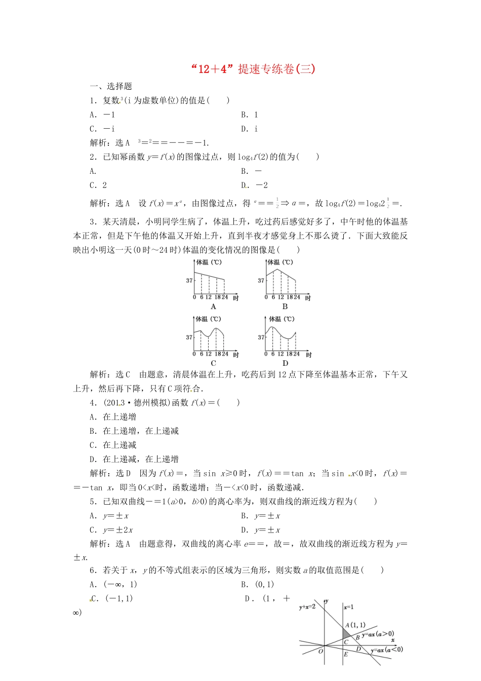 高考数二轮专题突破预测演练提能训练 第3部分 专题一 第一讲“12＋4”提速专练卷(三) 文（以真题和模拟题为例 含解析）_第1页