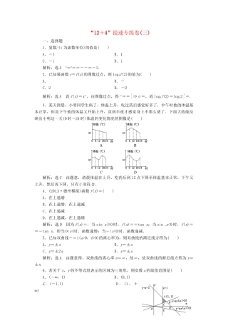 高考数二轮专题突破预测演练提能训练 第3部分 专题一 第一讲“12＋4”提速专练卷(三) 文（以真题和模拟题为例 含解析）