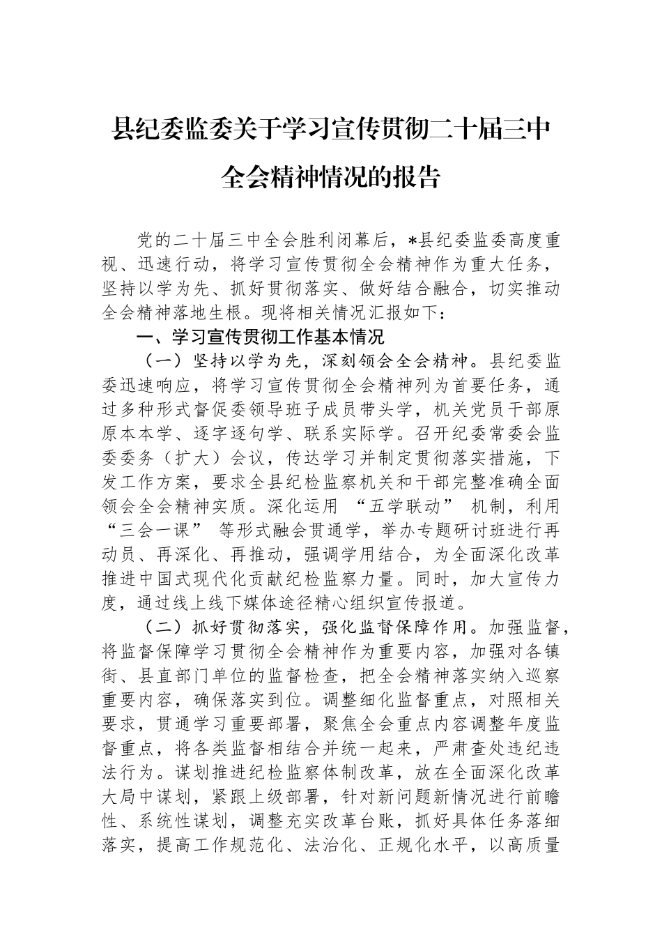 县纪委监委关于学习宣传贯彻二十届三中全会精神情况的报告_第1页