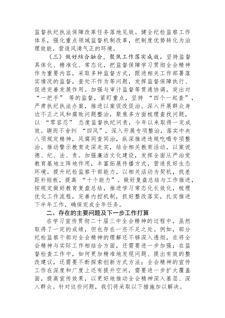县纪委监委关于学习宣传贯彻二十届三中全会精神情况的报告_第2页
