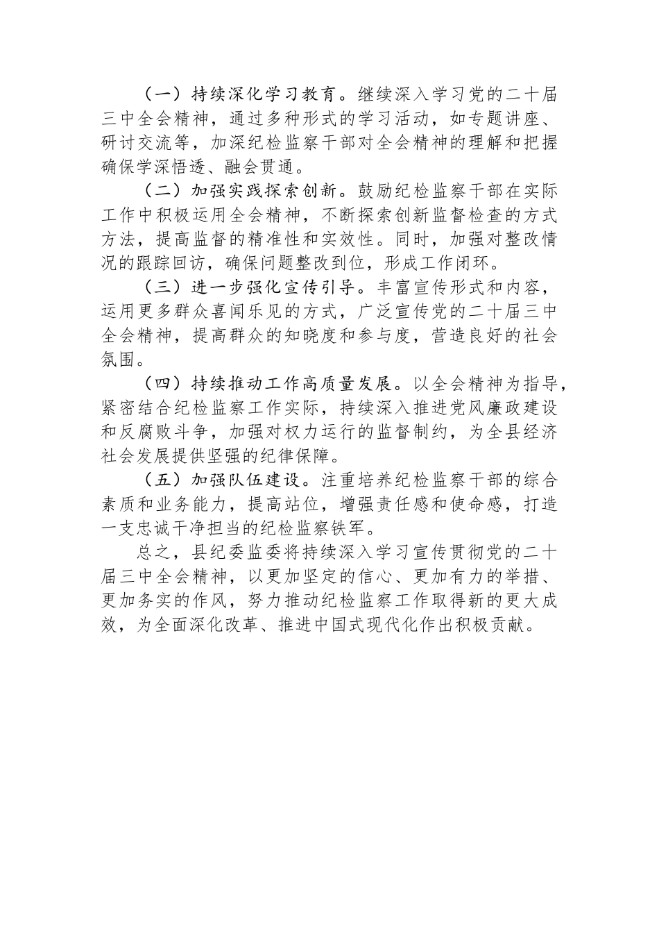 县纪委监委关于学习宣传贯彻二十届三中全会精神情况的报告_第3页