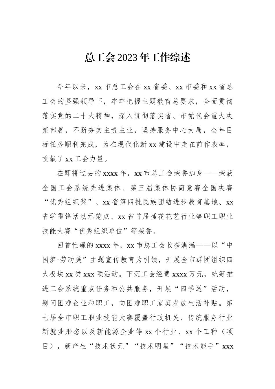 总工会工作综述材料汇编（10篇）_第2页