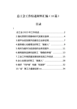 总工会工作综述材料汇编（10篇）