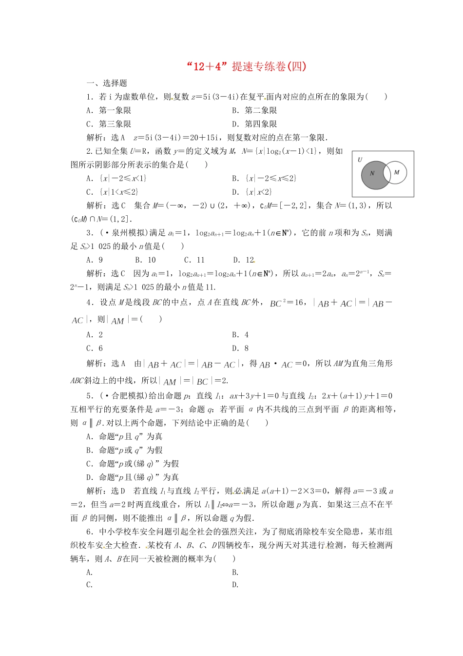 高考数二轮专题突破预测演练提能训练 第3部分 专题一 第一讲“12＋4”提速专练卷(四) 文（以真题和模拟题为例 含解析）_第1页