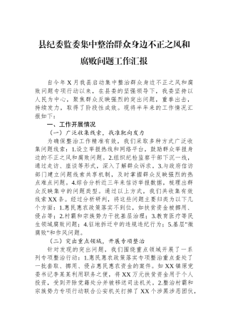 县纪委监委集中整治群众身边不正之风和腐败问题工作汇报