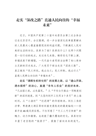 走实“深改之路”直通人民向往的“幸福未来”