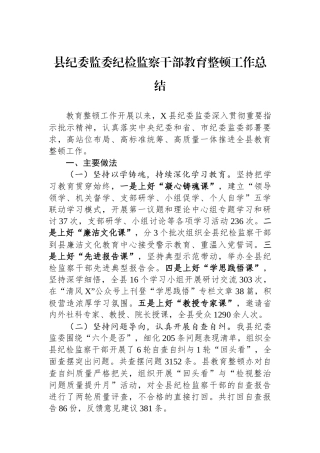 县纪委监委纪检监察干部教育整顿工作总结