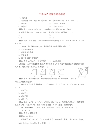 高考数二轮专题突破预测演练提能训练 第3部分 专题一 第一讲“12＋4”提速专练卷(五) 文（以真题和模拟题为例 含解析）