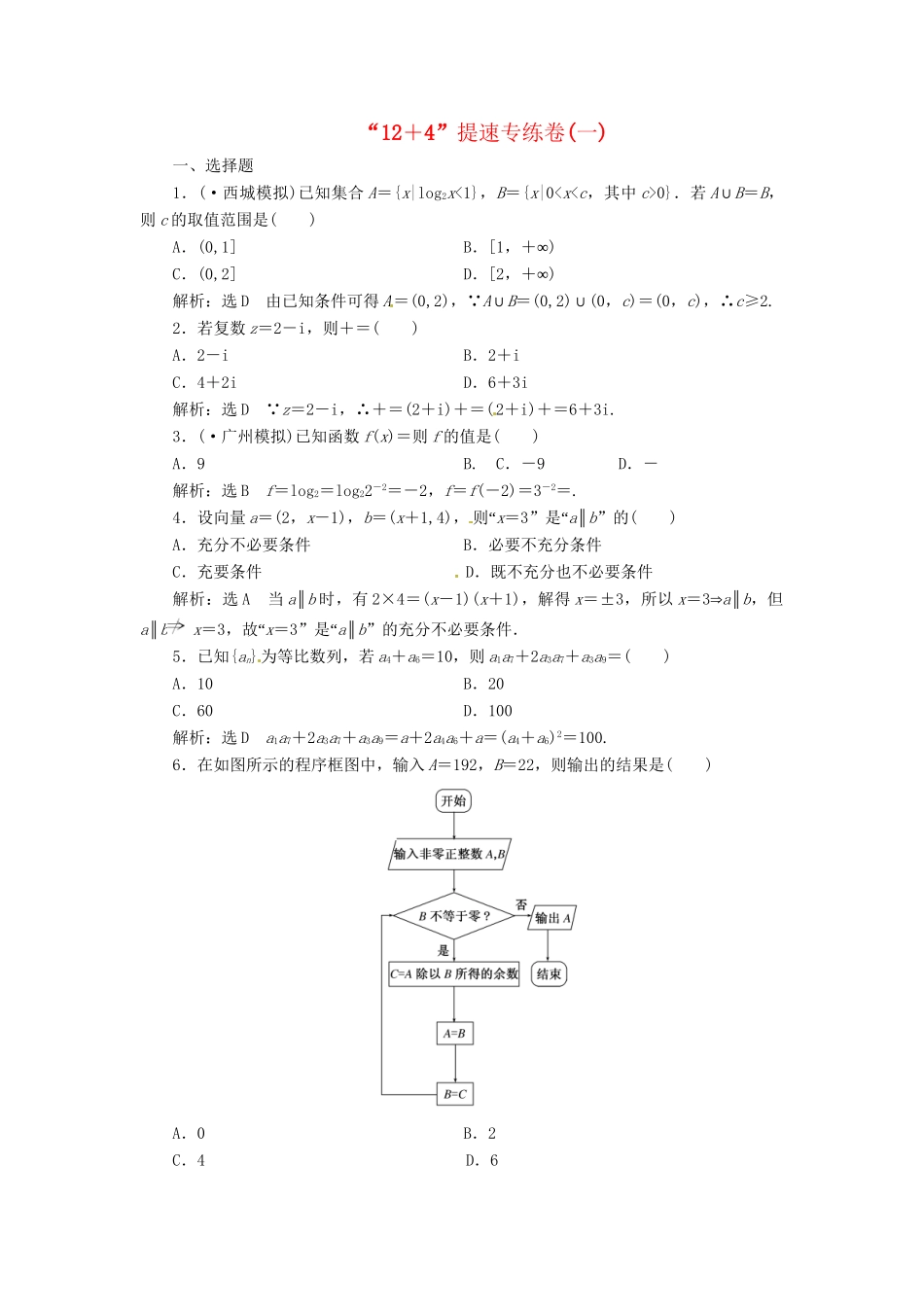 高考数二轮专题突破预测演练提能训练 第3部分 专题一 第一讲“12+4”提速专练卷（一） 文（以真题和模拟题为例 含解析）_第1页