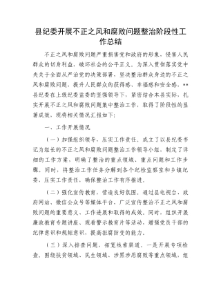 县纪委开展不正之风和腐败问题整治阶段性工作总结